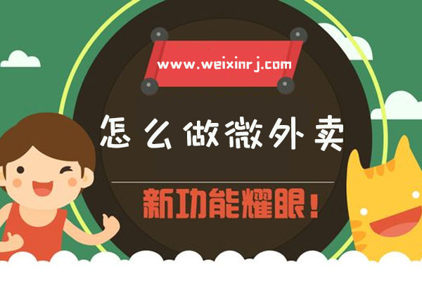 怎么做微外卖_在公众号里怎么添加微外卖系统