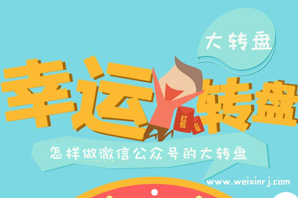怎样做微信公众号的大转盘_微信抽奖游戏大转盘怎么做