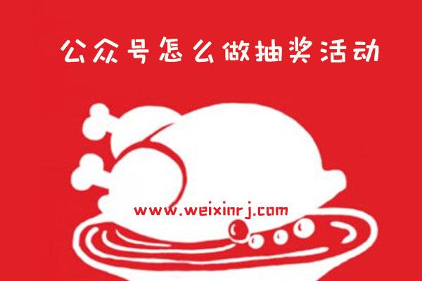 公众号怎么做抽奖活动_教你如何在公众号上做抽奖活动