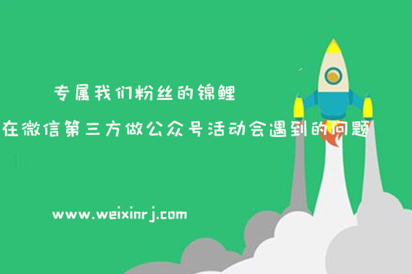 专属我们粉丝的锦鲤，在微信第三方做公众号活动会遇到