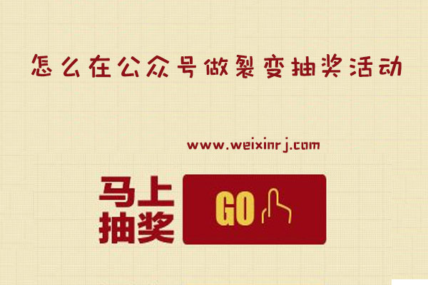 怎么在公众号做裂变抽奖活动_微信里怎么做抽奖活动