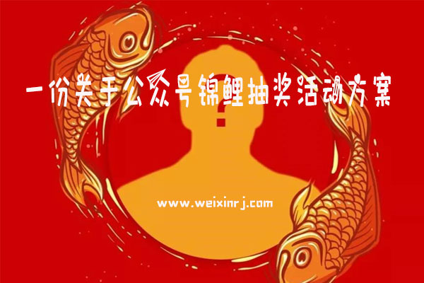 一份关于公众号锦鲤抽奖活动方案_微信锦鲤抽奖活动