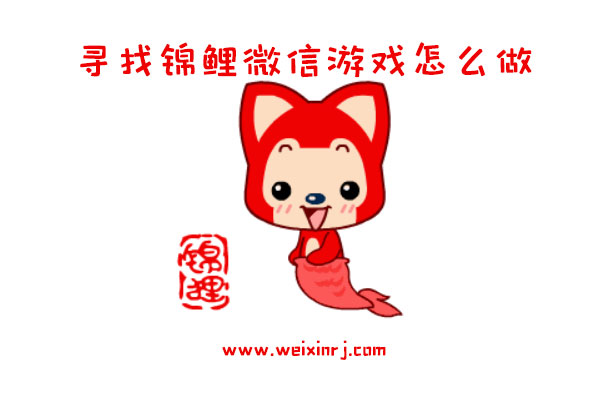 万圣节有哪些好玩的微信游戏_寻找锦鲤微信游戏怎么做