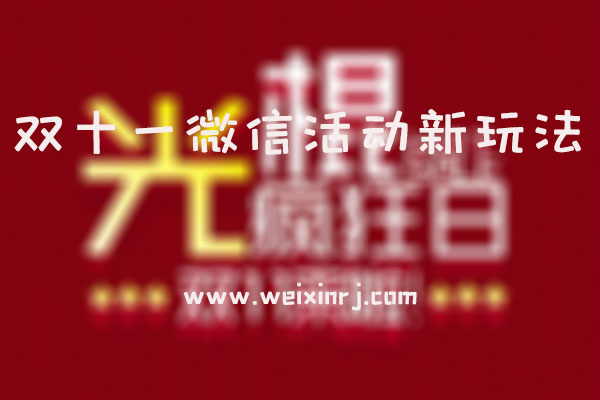 双十一微信活动新玩法_双十一微信活动怎么做