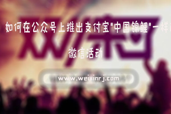 如何在公众号上推出支付宝＂中国锦鲤＂一样的微信活动