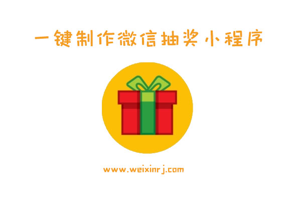 一键制作微信抽奖小程序_怎么用微信抽奖小程序