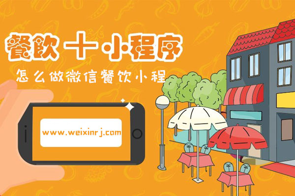 怎么做微信餐饮小程序_餐饮行业怎么搭建小程序