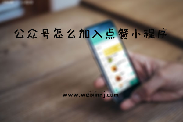 微信点餐小程序怎么做_公众号怎么加入点餐小程序