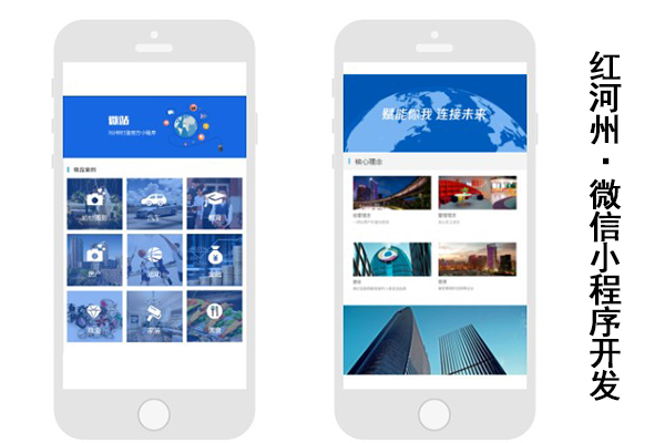 红河哈尼族彝族自治州微信小程序开发,红河州小程序制作公司(图2)