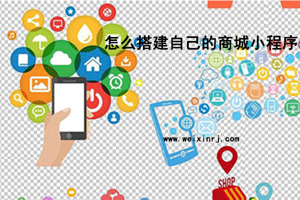 怎么搭建自己的商城小程序_商城小程序如何嵌入公众号