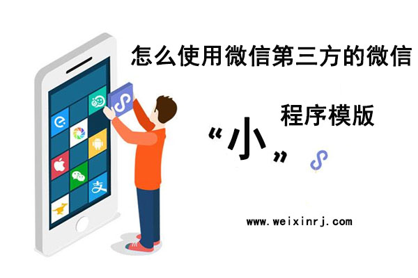 怎么使用微信第三方的微信小程序模版_常见问题图解