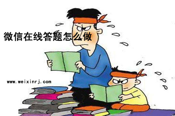 微信公众号答题系统自己能做吗_微信在线答题怎么做