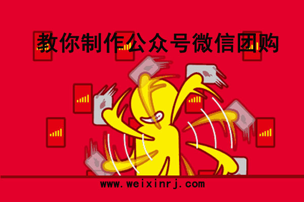 微信团购怎么弄_教你制作公众号微信团购