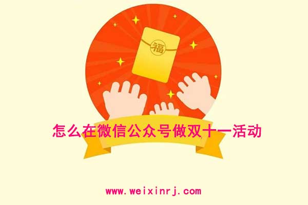 怎么在微信公众号做双十一活动_双十一怎么结合微信活