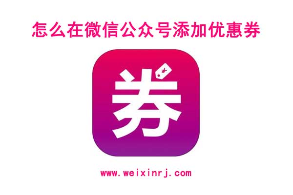 怎么在微信公众号添加优惠券_微信优惠券使