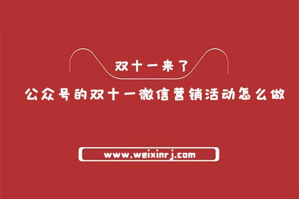 双十一来了，公众号的双十一微信营销活动怎么做