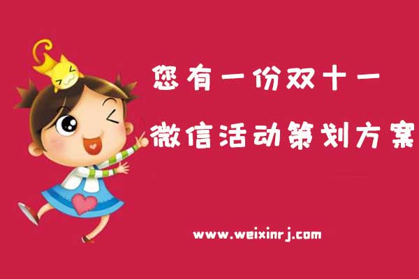 您有一份双十一微信活动策划方案,注意查收