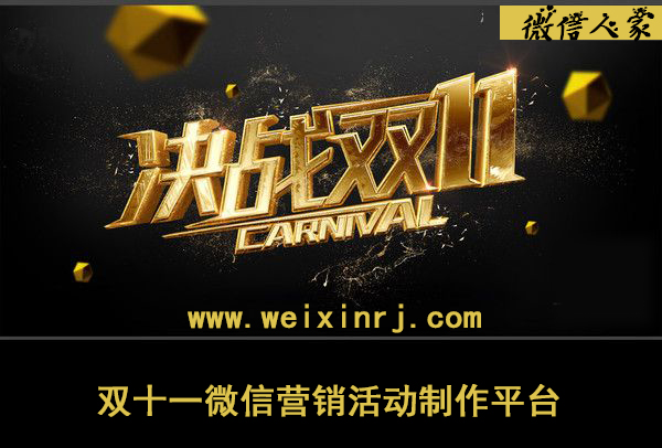 双十一微信营销活动应该怎么做?听我给你说道说道