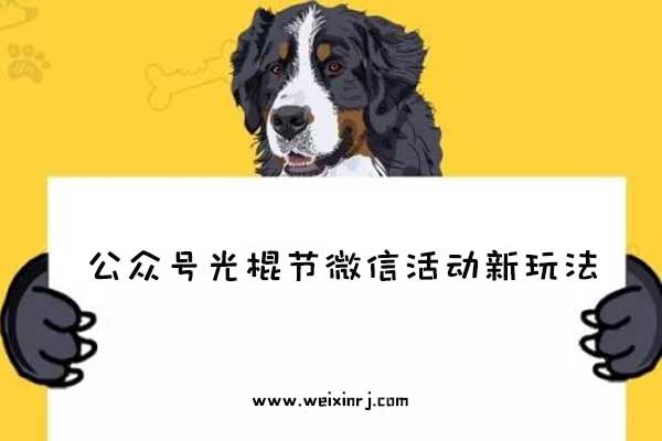 光棍节微信活动怎么做_公众号光棍节微信活动新玩法