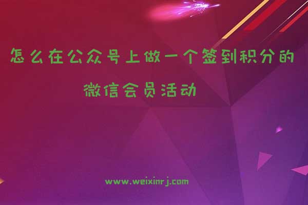 怎么在公众号上做一个签到积分的微信会员活动
