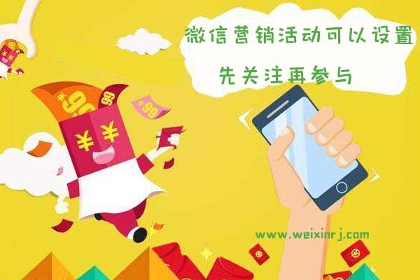 哪些微信营销活动可以设置先关注再参与,怎么设置呢