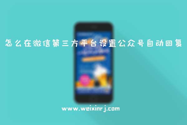 怎么在微信第三方平台设置公众号自动回复