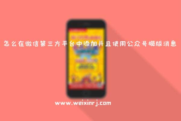 怎么在微信第三方平台中添加并且使用公众号模版消息