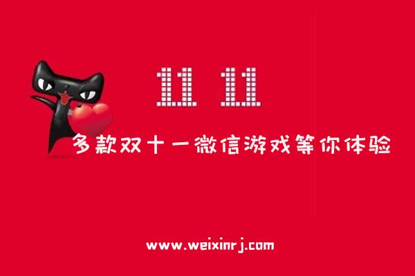 微信双十一互动活动来了，多款双十一微信游戏等你体验