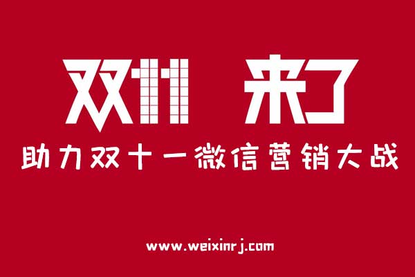 双十一活动微信新玩法，助力双十一微信营销大战