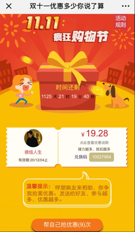 双十一活动微信新玩法，助力双十一微信营销大战(图2)