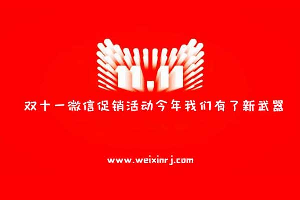 双十一微信促销活动今年我们有了新武器，那就是小程序