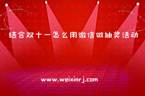 结合双十一怎么用微信做抽奖活动，相关双11微信抽奖