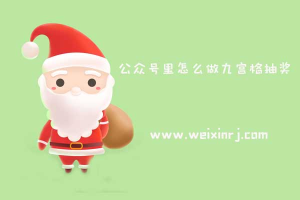 公众号里怎么做九宫格抽奖_三步制作九宫格抽奖活动