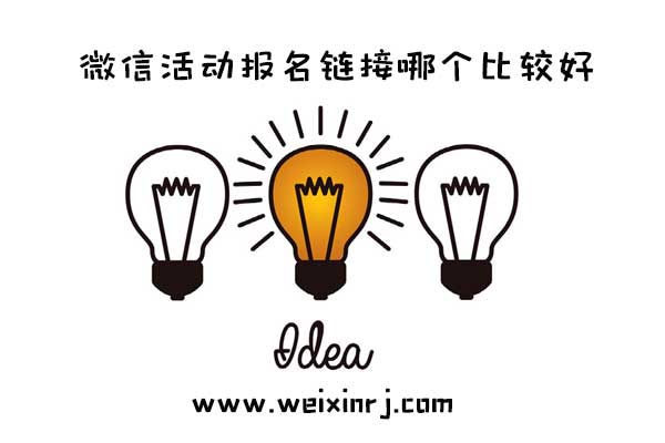 微信活动报名链接哪个比较好_微信公众活动报名