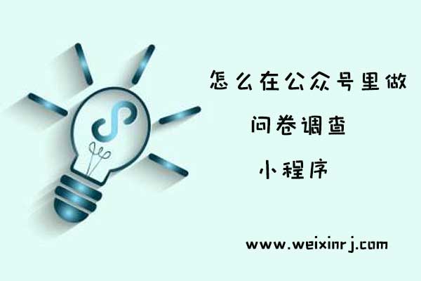 怎么在公众号里做一个问卷调查小程序