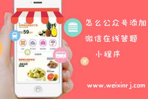 怎么公众号添加微信在线答题小程序