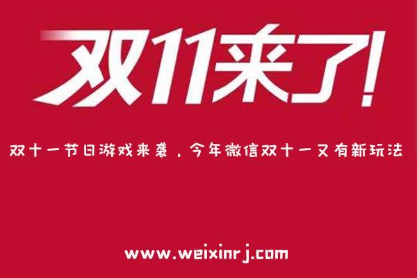 双十一节日游戏来袭,今年微信双十一又有新玩法