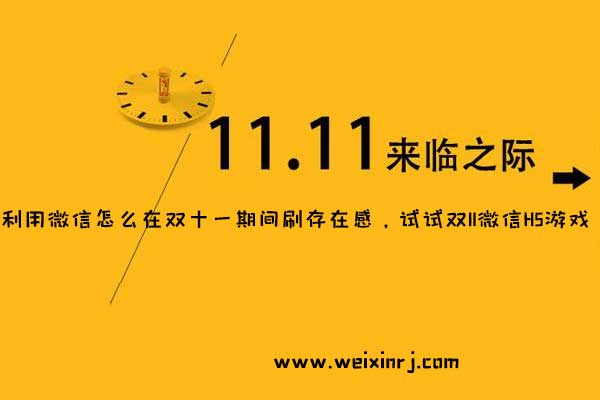 利用微信怎么在双十一期间刷存在感，试试双11微信H