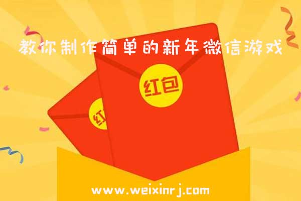 新年微信游戏怎么玩_教你制作简单的新年微信游戏