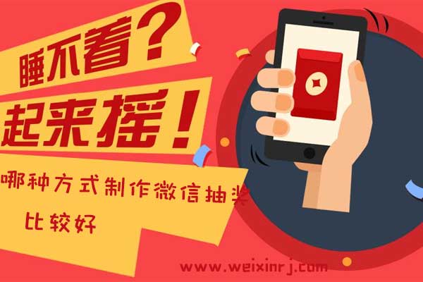 哪种方式制作微信抽奖比较好_微信抽奖怎么做