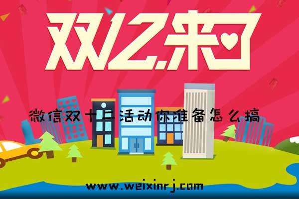 微信双十二活动你准备怎么搞，试试微信营销活动吧