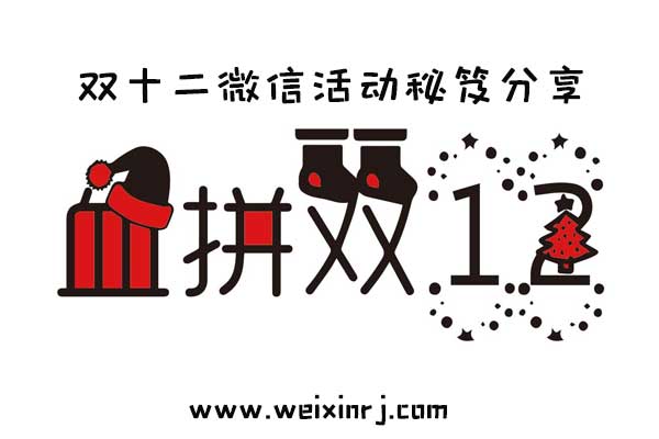 双十二微信活动秘笈分享,你要的增粉大招都给你整理好