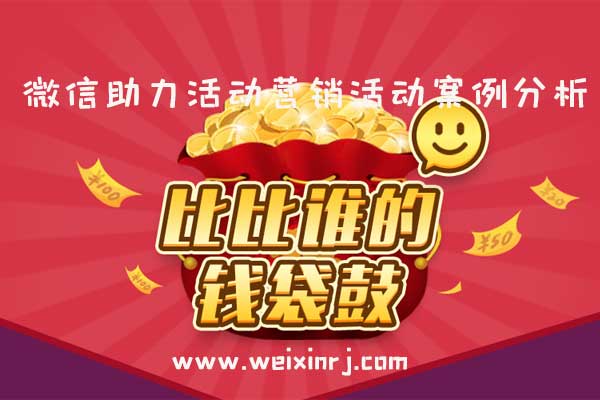 微信助力活动营销活动案例分析