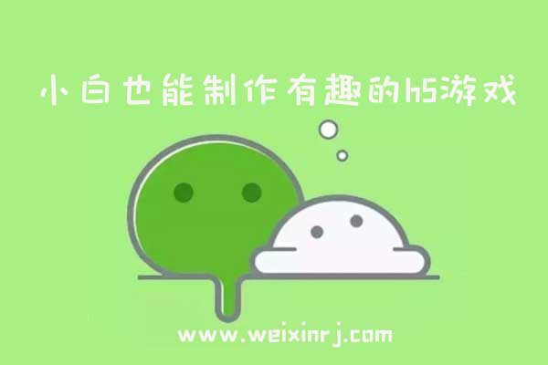 h5游戏如何设计_小白也能制作有趣的h5游戏