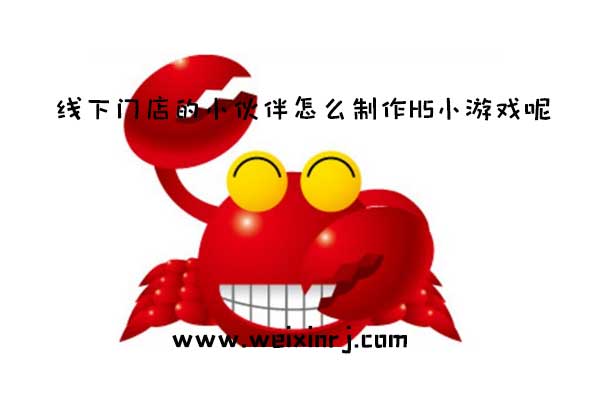 线下门店的小伙伴怎么制作H5小游戏呢