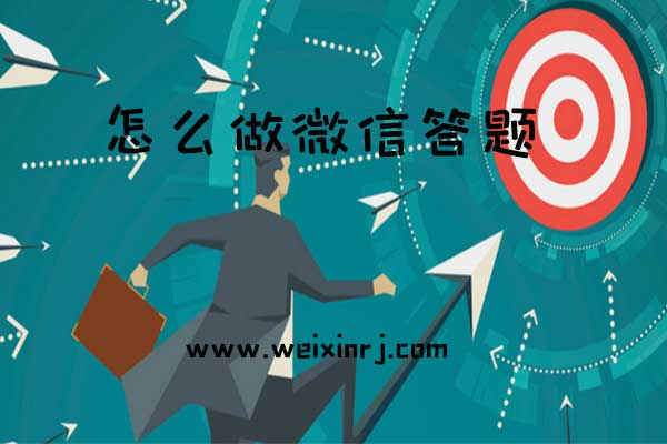 怎么做微信答题_微信营销系统能做什么