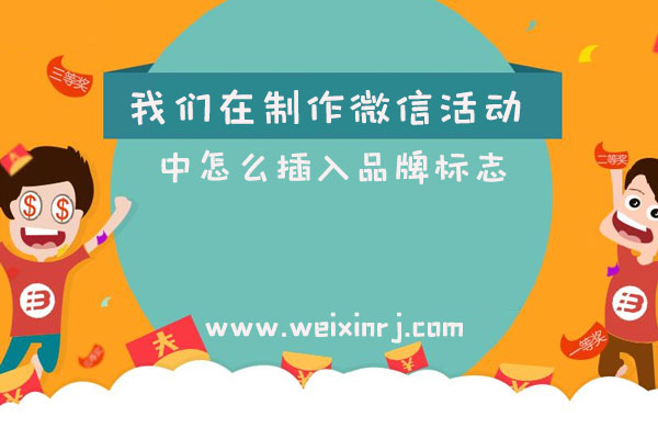 我们在制作微信活动中怎么插入品牌标志