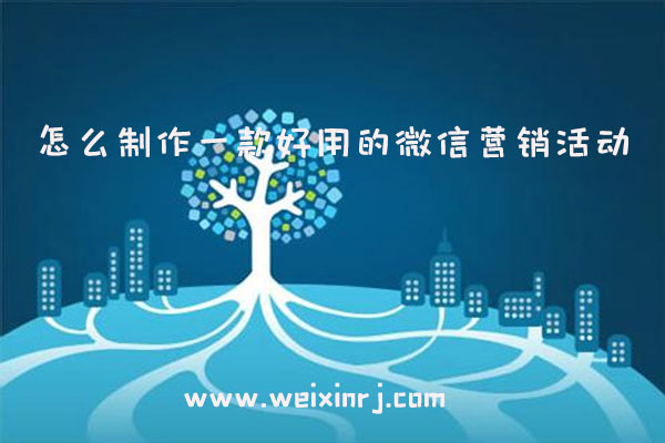 一款好用的微信营销活动怎么做