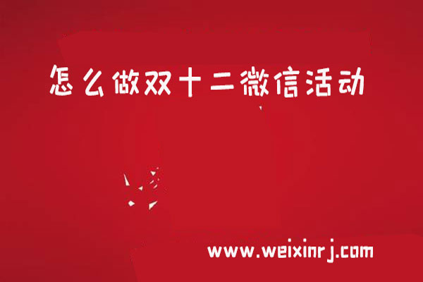 微信小程序商城放大招,怎么做双十二微信活动