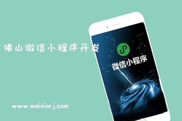 佛山微信小程序开发,佛山微信小程序公司,佛山微信小